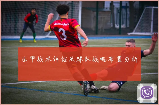 法甲战术评估及球队战略布置分析