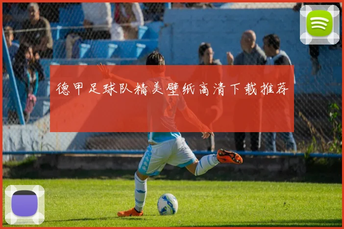 德甲足球队精美壁纸高清下载推荐