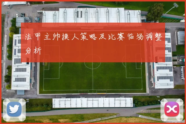 法甲主帅换人策略及比赛临场调整分析