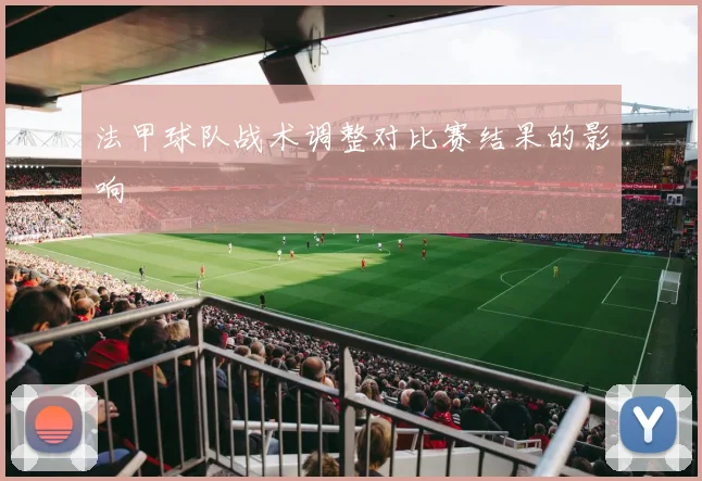 法甲球队战术调整对比赛结果的影响