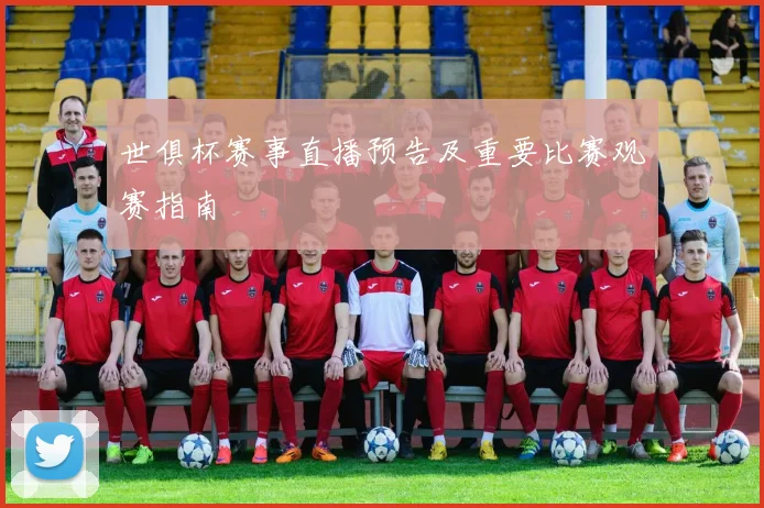 世俱杯赛事直播预告及重要比赛观赛指南