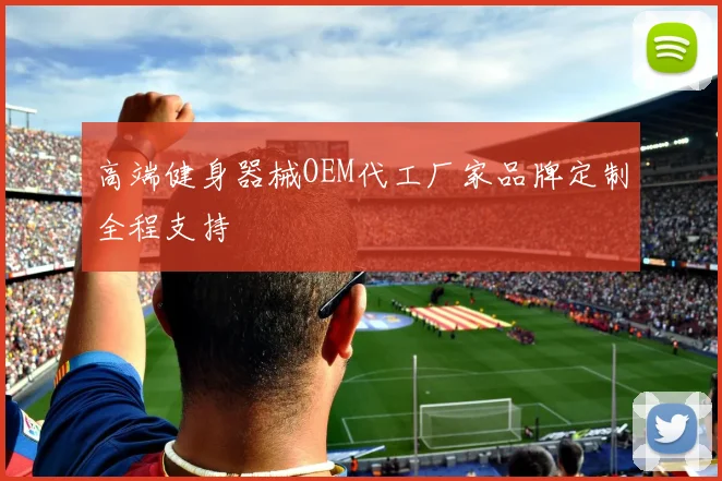 高端健身器械OEM代工厂家品牌定制全程支持