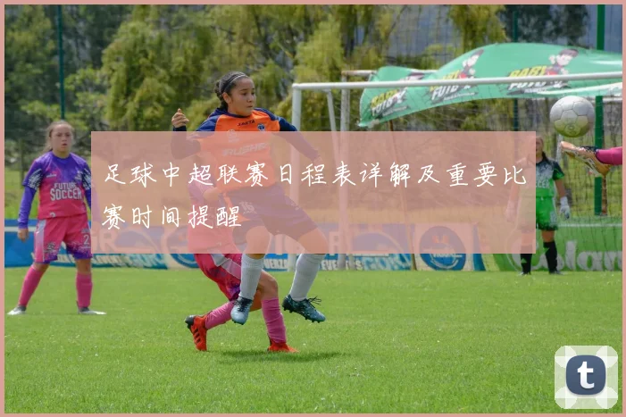足球中超联赛日程表详解及重要比赛时间提醒