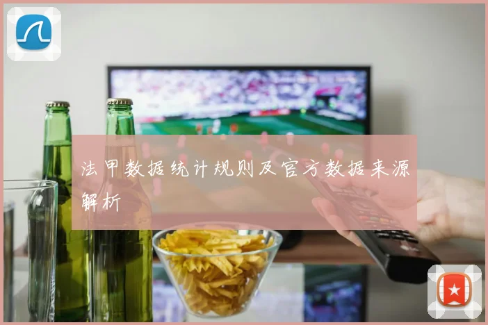 法甲数据统计规则及官方数据来源解析