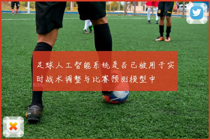 足球人工智能系统是否已被用于实时战术调整与比赛预测模型中