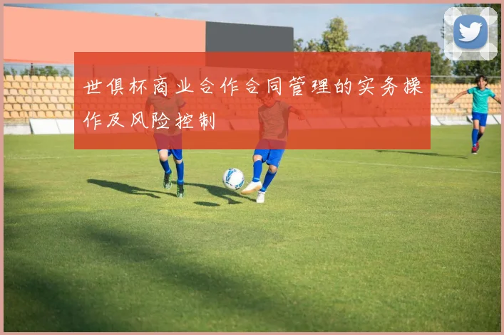 世俱杯商业合作合同管理的实务操作及风险控制